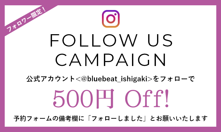 Instagram公式アカウント<@bluebeat_ishigaki>をフォローで500円OFF!